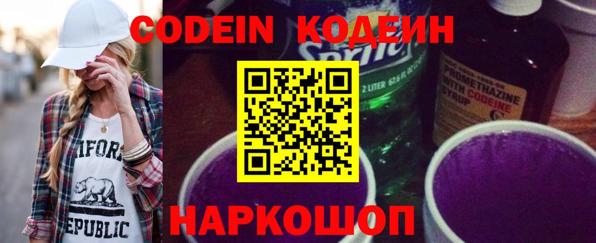Батайск  Кодеин Purple Drank  Вход с VPN  Codein напиток Lean (лин) 